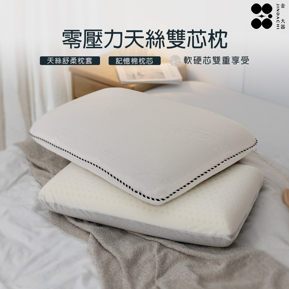 【金大器】零壓力天絲深睡雙芯枕一入 舒眠枕 零壓力護頸枕
