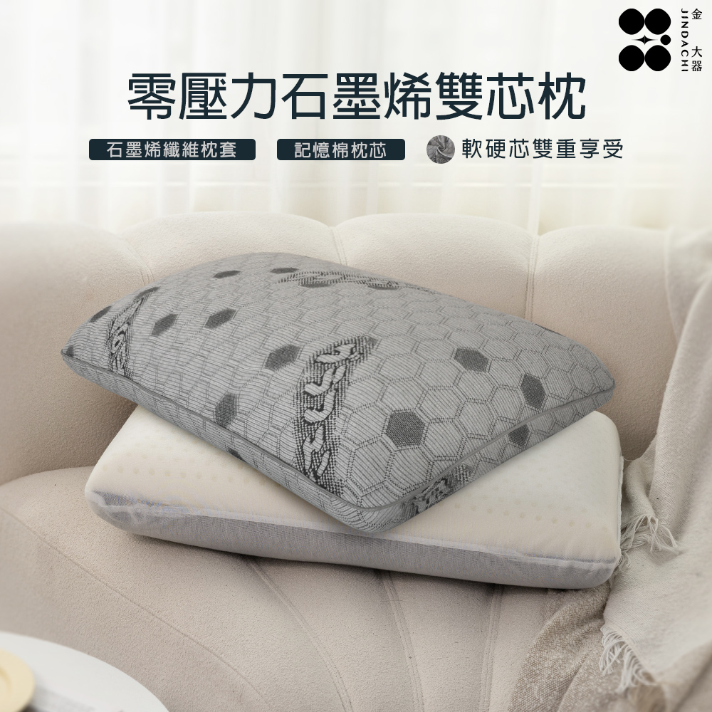 【金大器】零壓力石墨烯深睡雙芯枕一入 舒眠枕 零壓力護頸枕