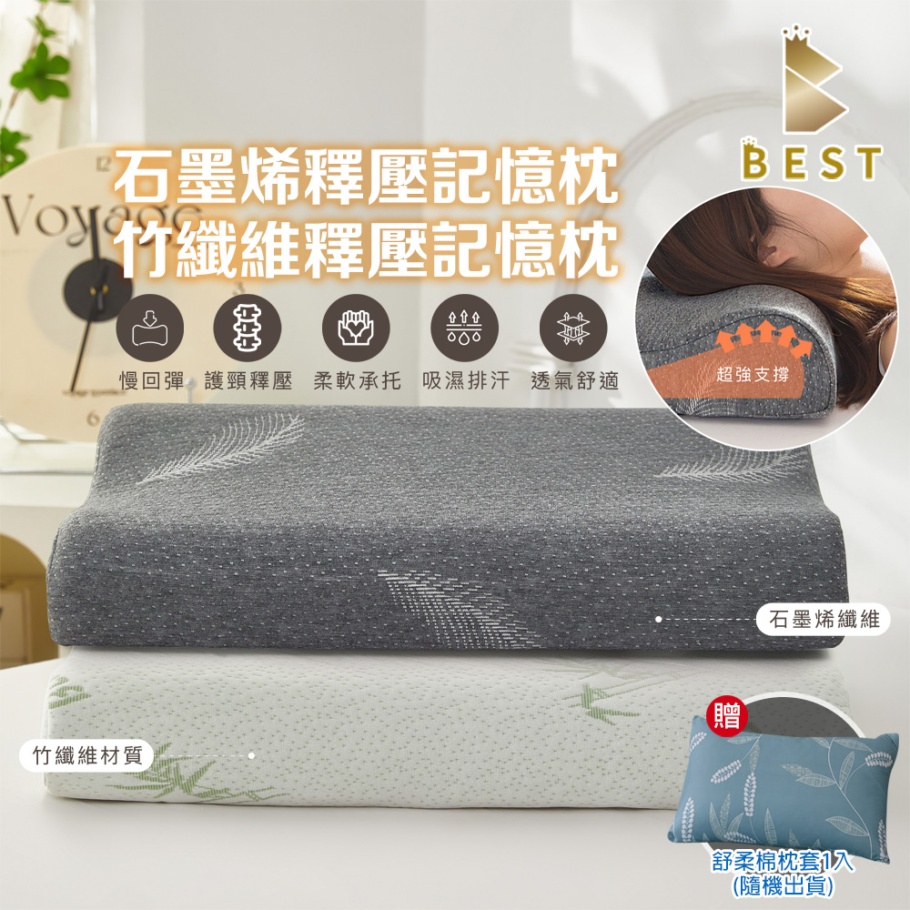 【BEST貝思特】竹纖維釋壓記憶枕/石墨烯釋壓記憶枕 1入 人體工學設計 枕芯 記憶棉 多款任選