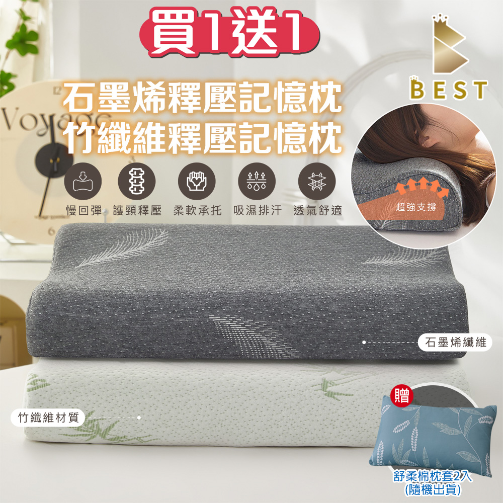 【BEST貝思特】買一送一 竹纖維釋壓記憶枕/石墨烯釋壓記憶枕 人體工學設計 記憶棉 多款任選