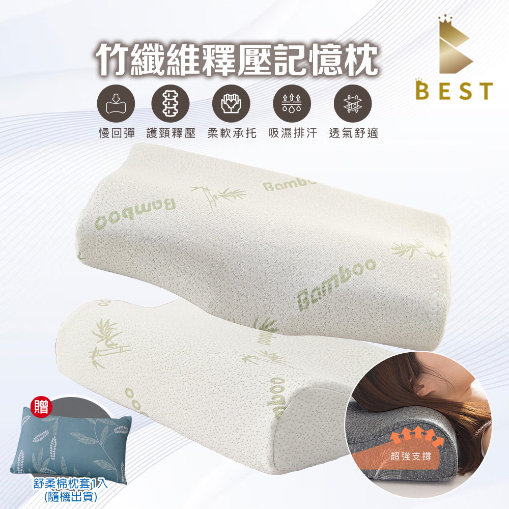 【BEST貝思特】竹纖維釋壓記憶枕 工學護頸/肩頸釋壓 1入 人體工學設計 多款任選