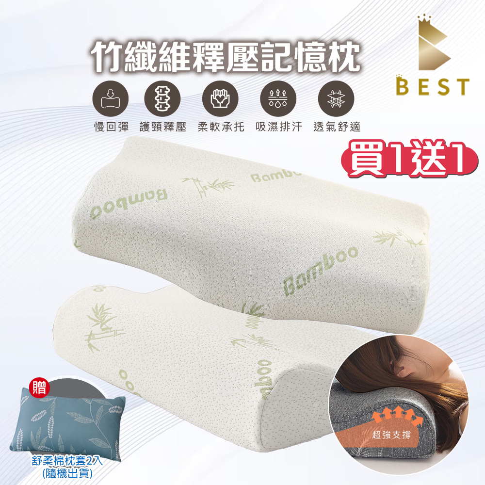 【BEST貝思特】買一送一 竹纖維釋壓記憶枕 工學護頸/肩頸釋壓 人體工學設計 多款任選