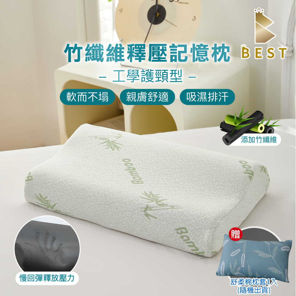 【BEST貝思特】竹纖維釋壓記憶枕 工學護頸型 人體工學設計 (獨家贈舒柔棉枕套1入)