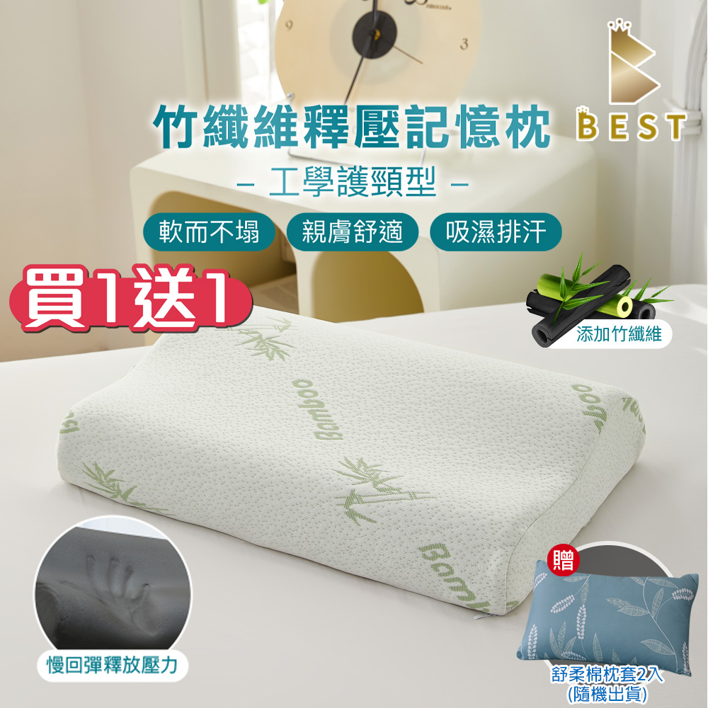 【BEST貝思特】買一送一 竹纖維釋壓記憶枕 工學護頸型 人體工學設計 (獨家贈舒柔棉枕套2入)