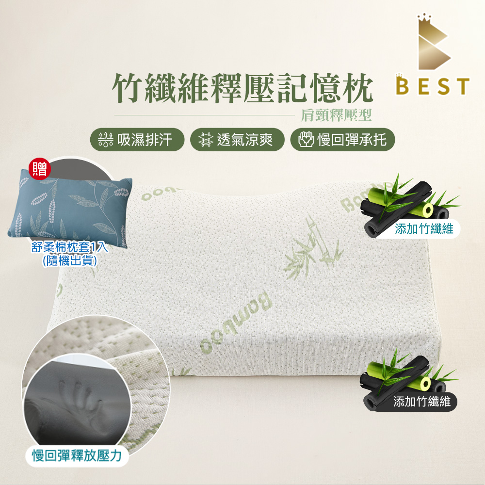 【BEST貝思特】竹纖維釋壓記憶枕 肩頸釋壓型 人體工學設計 (獨家贈舒柔棉枕套1入)