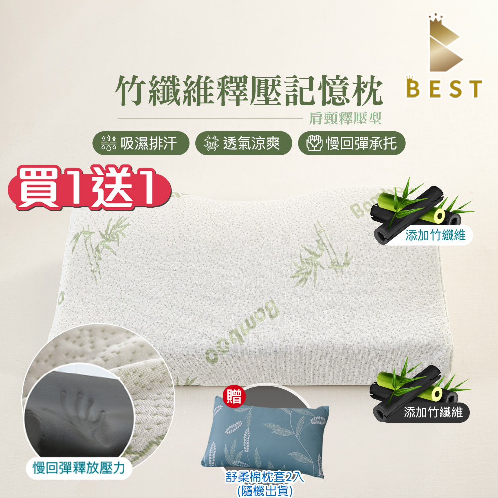 【BEST貝思特】買一送一 竹纖維釋壓記憶枕 肩頸釋壓型 人體工學設計 (獨家贈舒柔棉枕套2入)