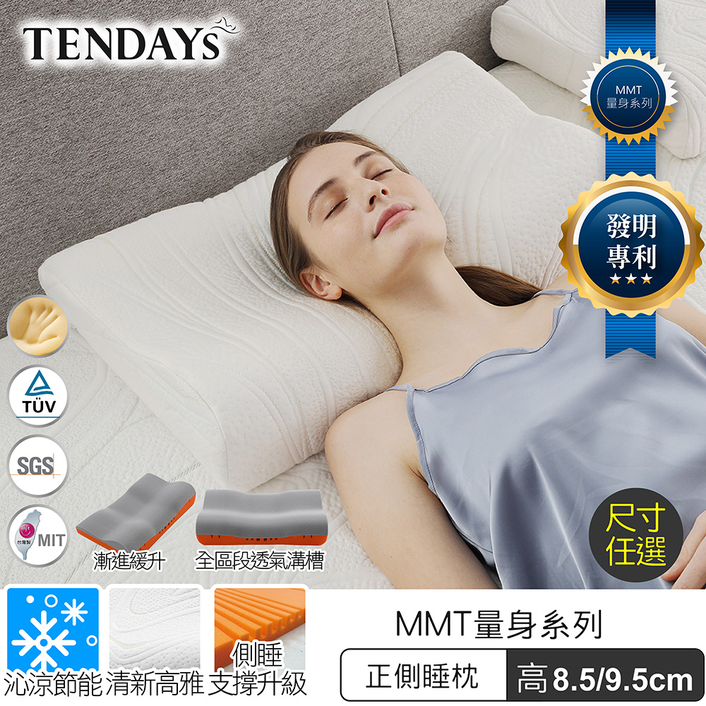 【TENDAYS】MMT量身正側睡枕(8.5/9.5cm高) 2入組任選
