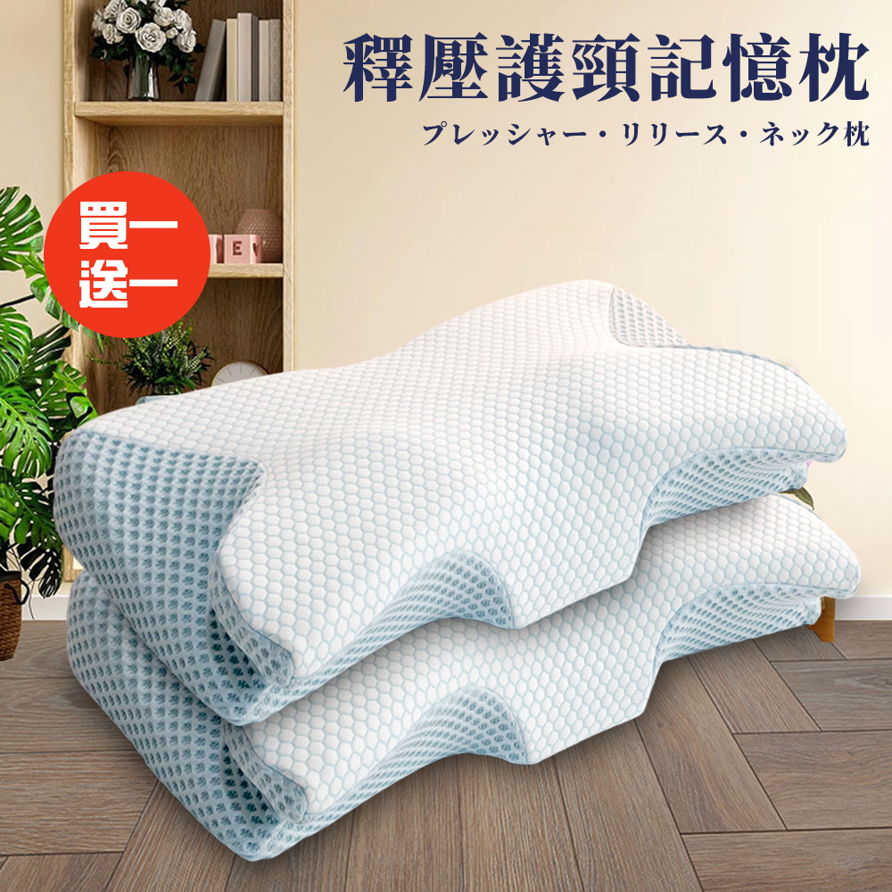 【CERES 席瑞絲】護頸釋壓記憶枕/買一送一(枕頭/護頸枕/記憶枕)(B0402)