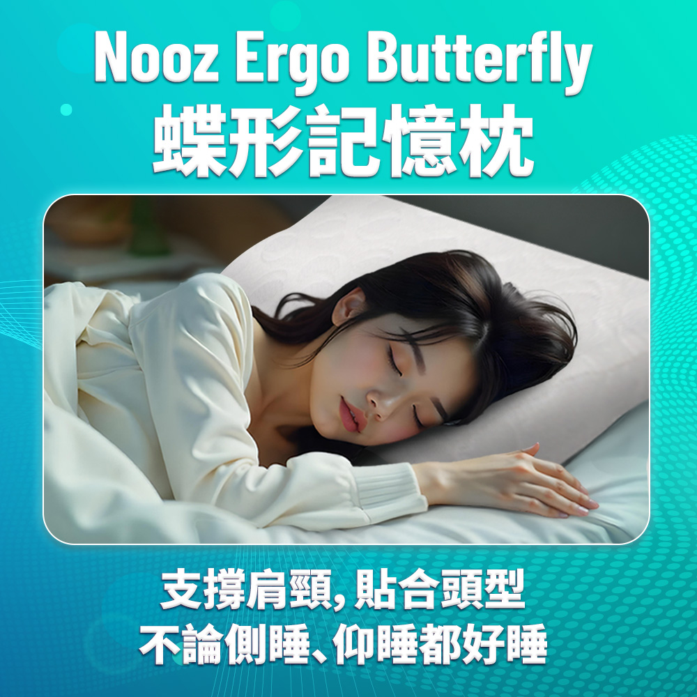 Nooz Ergo Butterfly 蝶形記憶枕1入 （護頸/減壓）