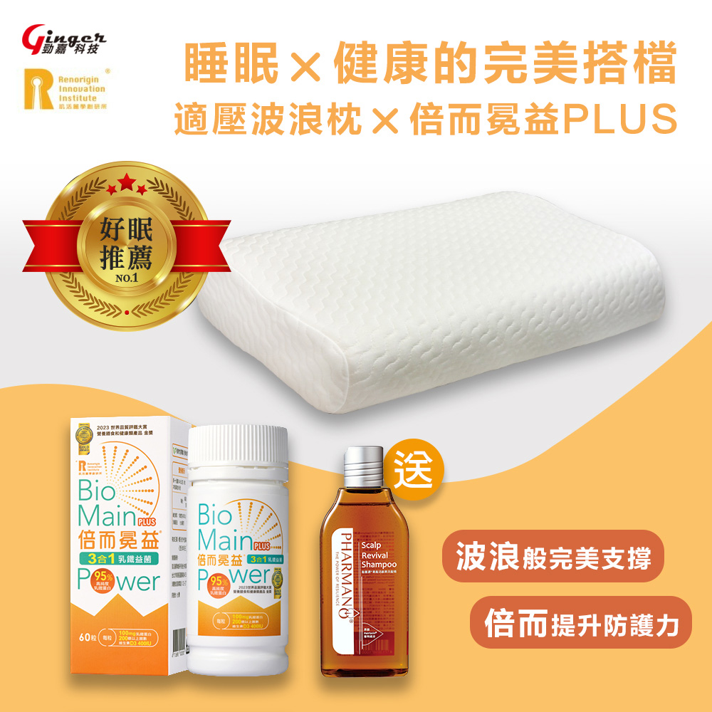 (好好睡覺系列) 波浪冕益組【倍而冕益PLUS 60粒/瓶 (1入) + 波浪枕記憶枕S1/S2 (1入)】