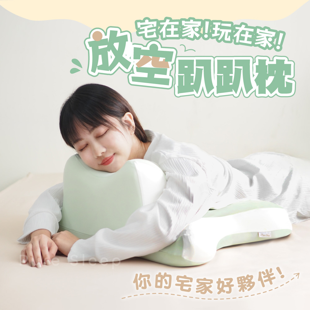 【Pure Sleep】放空趴趴枕(趴睡枕 記憶枕 護頸枕頭 靠枕 人體工學 枕頭)