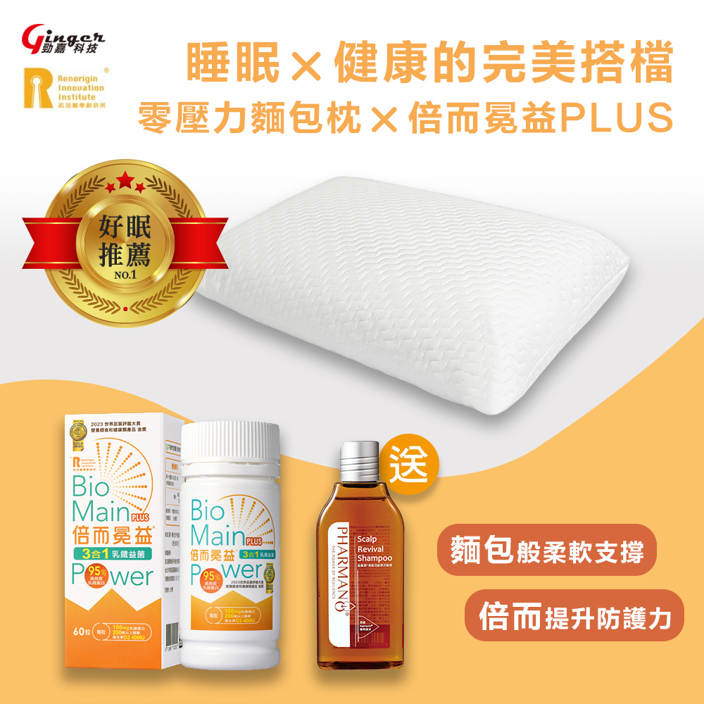 (好好睡覺系列) 麵包冕益組【倍而冕益PLUS(1入)+零壓力麵包枕 (1入)】(習慣仰睡&側睡者 皆適合使用)