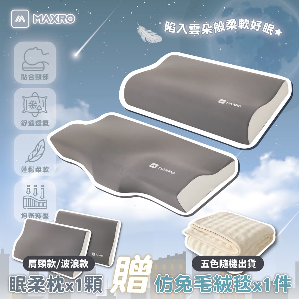 【MAXRO】慢回彈機能眠柔枕(波浪工學枕/肩頸紓壓蝶型枕) MX-BP03/MX-BP04