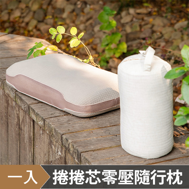 DON 捲捲芯零壓隨行枕 (一入)