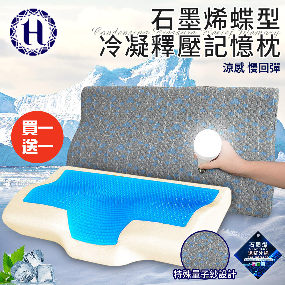 【Hilton 希爾頓】沉穩灰石墨烯蝶型冷凝釋壓記憶枕/買一送一(枕頭/冷凝枕/記憶枕/護頸枕)(B0112)