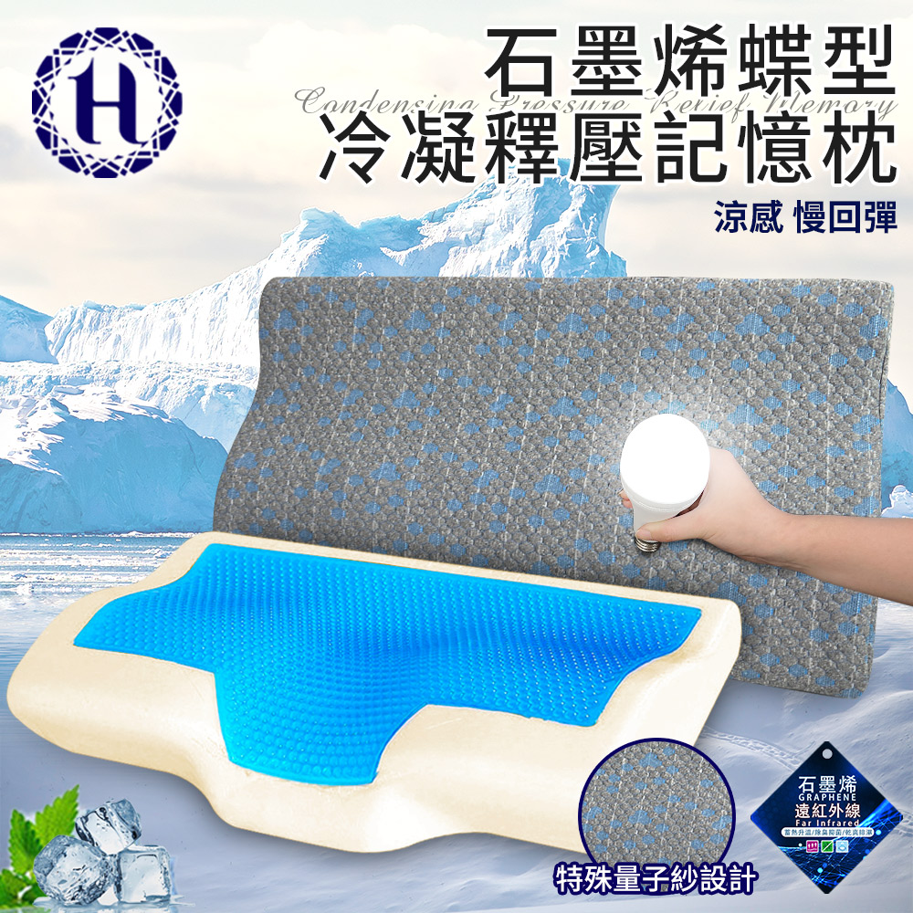 【Hilton 希爾頓】沉穩灰石墨烯蝶型冷凝釋壓記憶枕(枕頭/冷凝枕/記憶枕/護頸枕)(B0112)