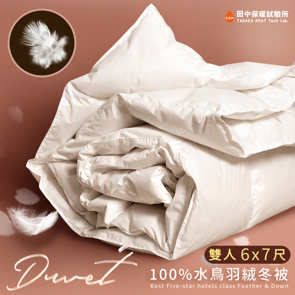 《田中保暖試驗所》星級飯店專用 100%水鳥羽絨被 雙人6x7尺 特選羽絨 蓬鬆溫暖 舒適服貼 臺灣製