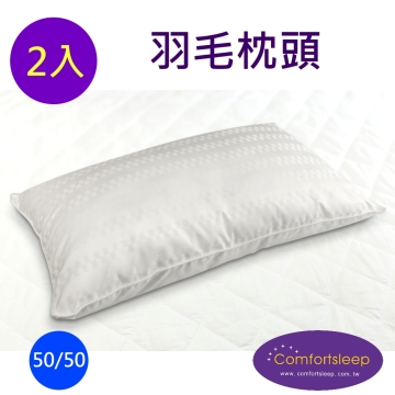 《Comfortsleep》優質舒適羽毛枕頭2入(一對)