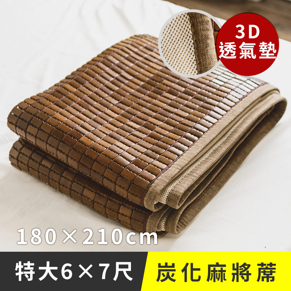 日和賞 【深色邊3D包邊炭化】專利麻將蓆-雙人特大6×7尺款