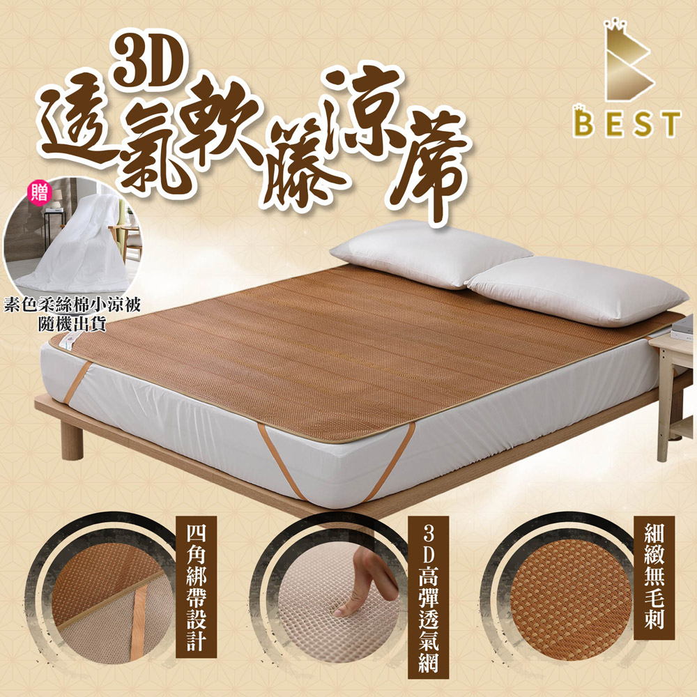 【BEST 貝思特】3D透氣軟藤涼蓆/3D加厚款 單人3尺 台灣製