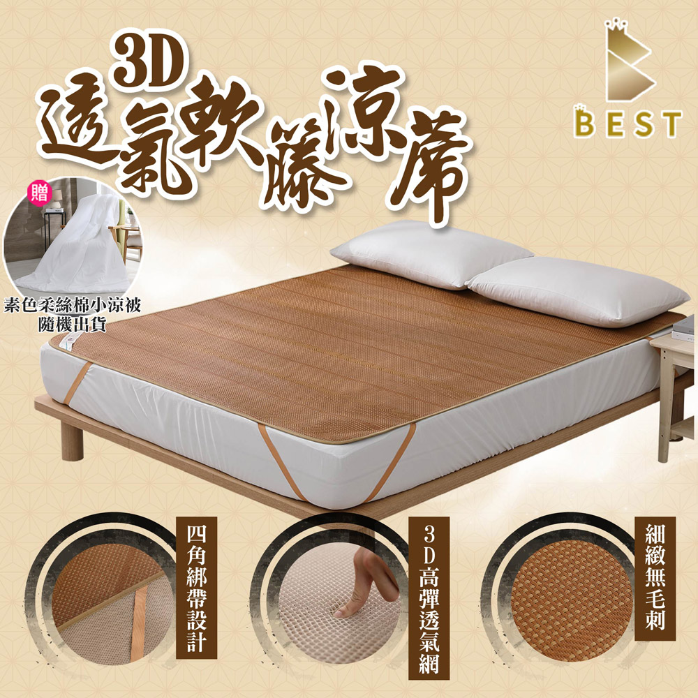 【BEST 貝思特】3D透氣軟藤涼蓆/3D加厚款 特大6*7尺 台灣製