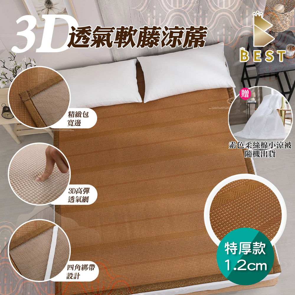 【BEST 貝思特】3D透氣軟藤涼蓆/3D特厚款1.2cm 特大6*7尺 臺灣製