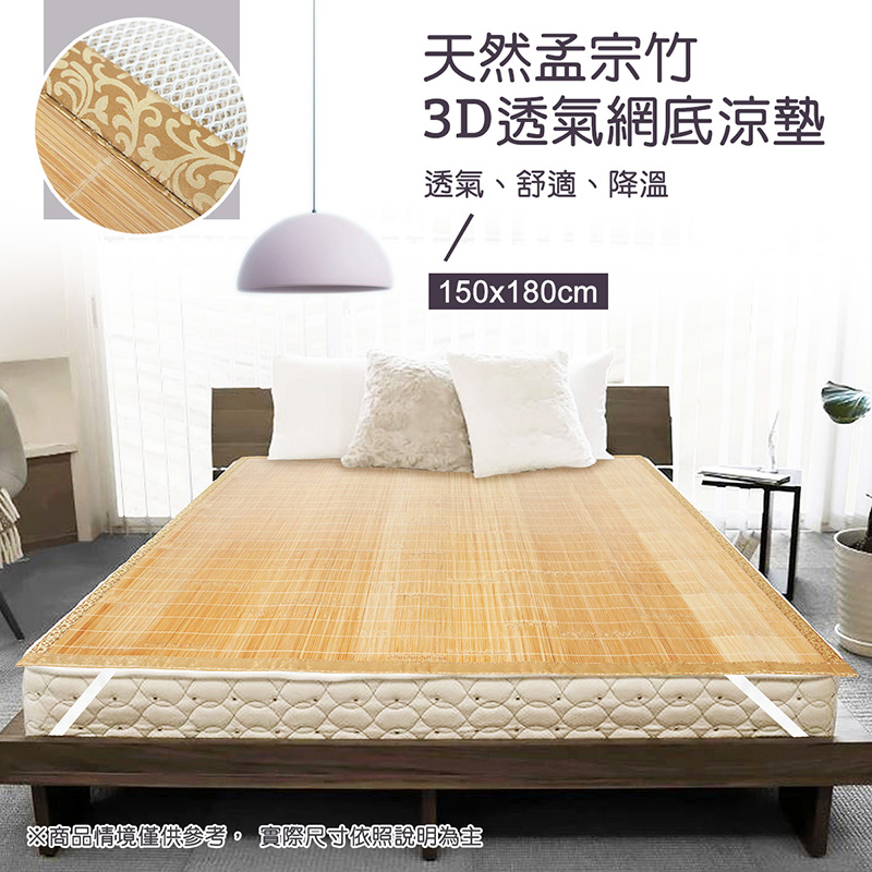 天然孟宗竹3D透氣網底涼墊(雙人150x180cm)