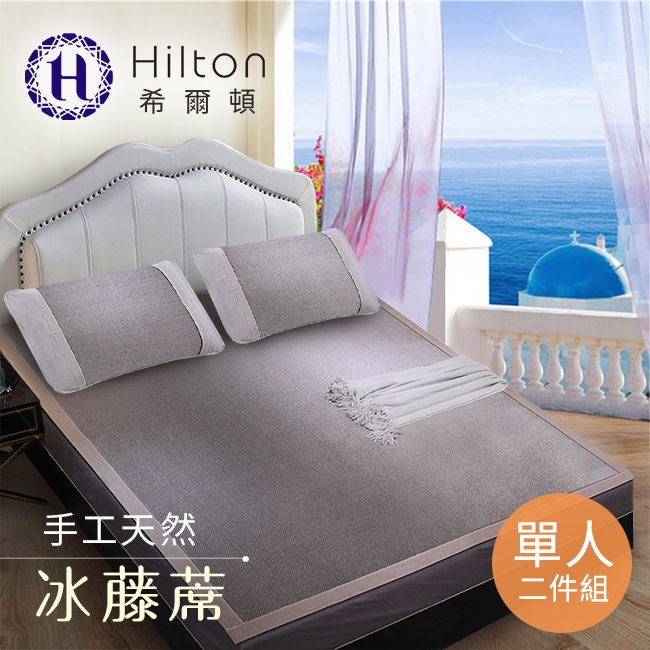 【Hilton希爾頓】希臘風情天然手工冰藤蓆單人二件套(B0079-PS)