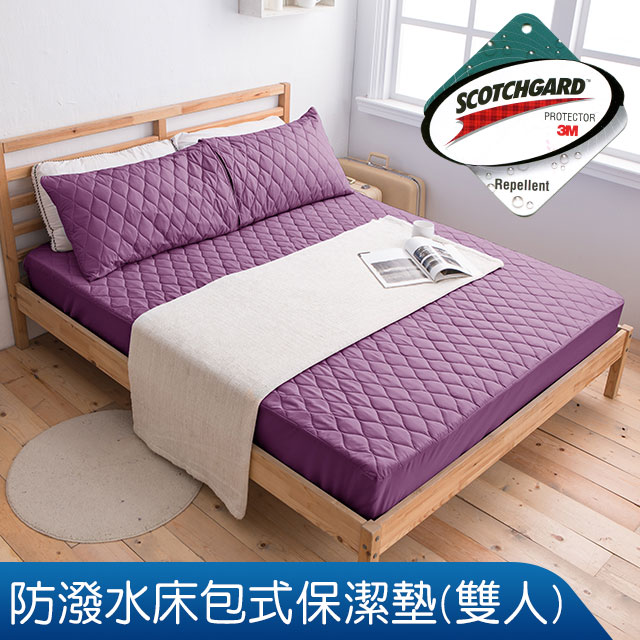 3M超效防潑水雙人床包式保潔墊(深紫)