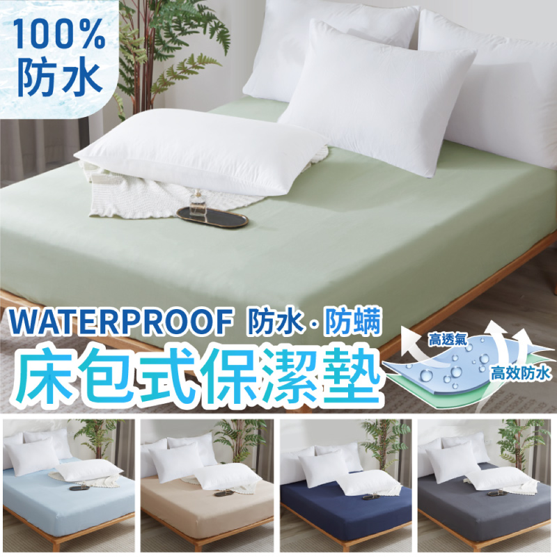 臺灣製 100%防水 床包式保潔墊-純色系列(單人/雙人/加大/特大 多款任選)