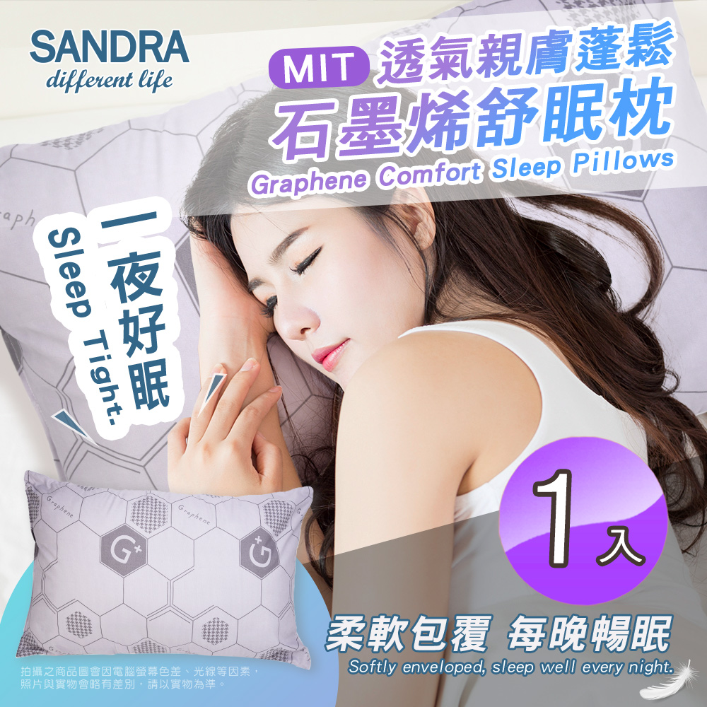 【Sandra仙朵拉】臺灣製 石墨烯舒眠枕x1入(枕頭/枕芯)