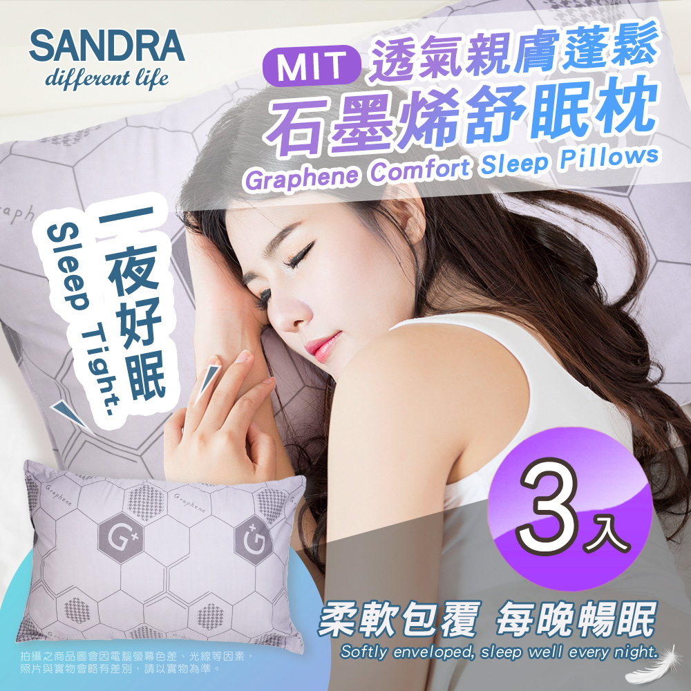 【Sandra仙朵拉】臺灣製 石墨烯舒眠枕x3入(枕頭/枕芯)