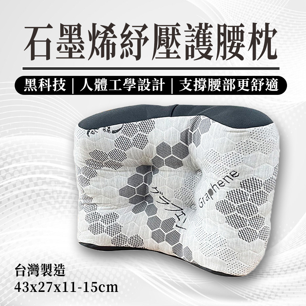 十三芝 超導生物微電流石墨烯紓壓護腰枕