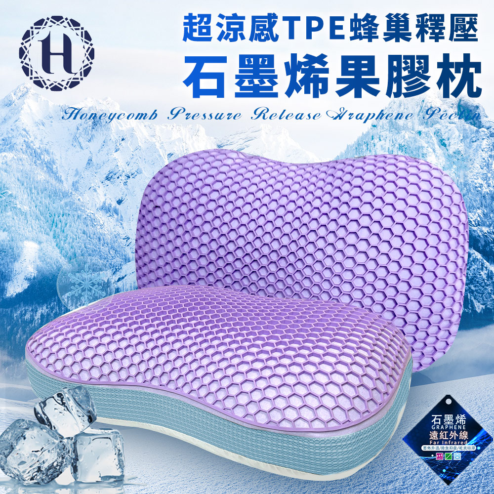 【Hilton 希爾頓】TPE蜂巢釋壓石墨烯果膠枕(枕頭/透氣枕/舒眠枕/纖維枕/貓肚枕)(B0232-W)