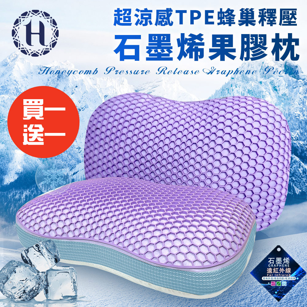 買一送一【Hilton 希爾頓】TPE蜂巢釋壓石墨烯果膠枕(枕頭/透氣枕/舒眠枕/纖維枕/貓肚枕/)(B0232-W)
