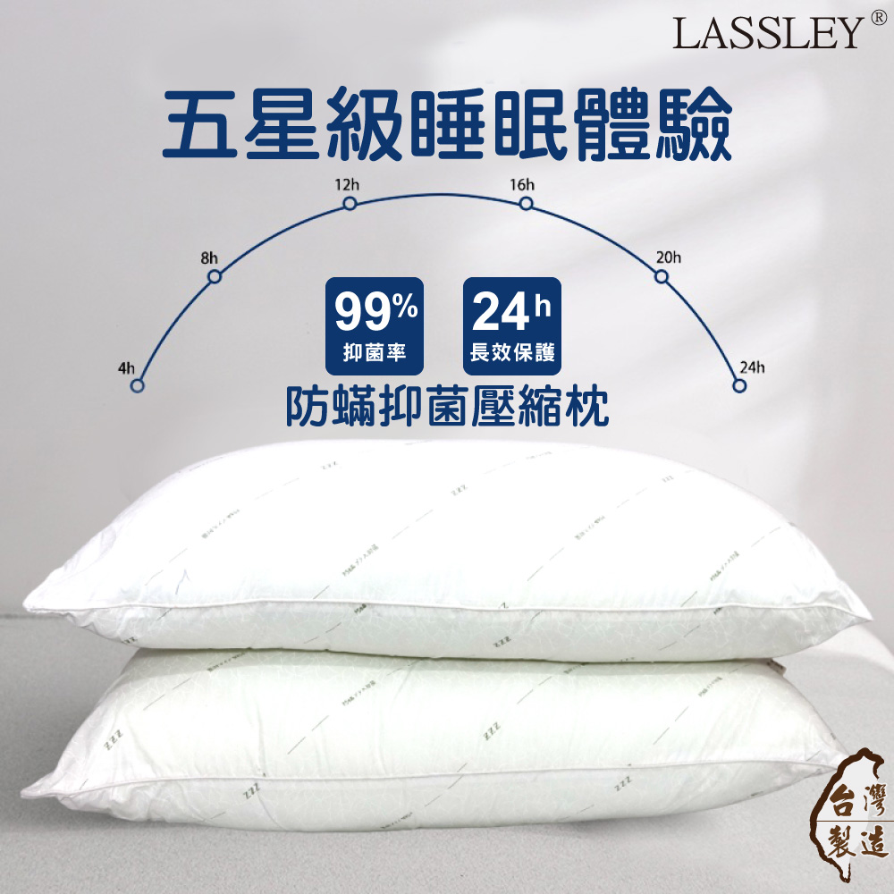 【LASSLEY】防蟎抗菌枕壓縮枕 1入組