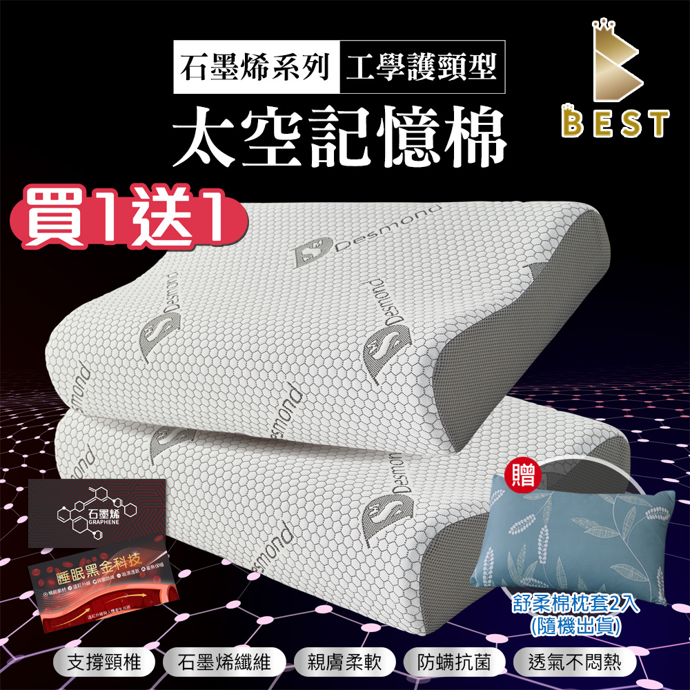【BEST貝思特】石墨烯太空記憶枕 工學護頸型(針織布) 獨家贈舒柔棉枕頭套2入