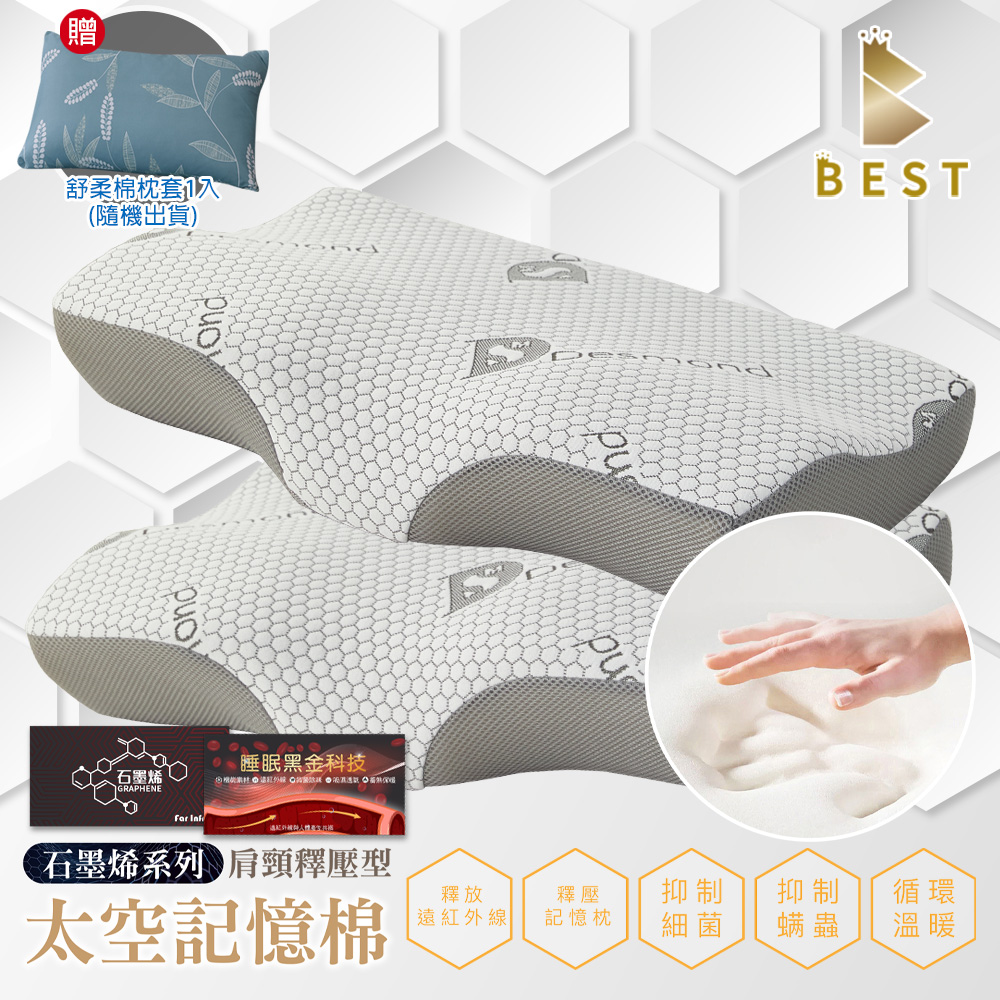 【BEST貝思特】石墨烯太空記憶枕 肩頸釋壓型(針織布) 獨家贈舒柔棉枕頭套1入