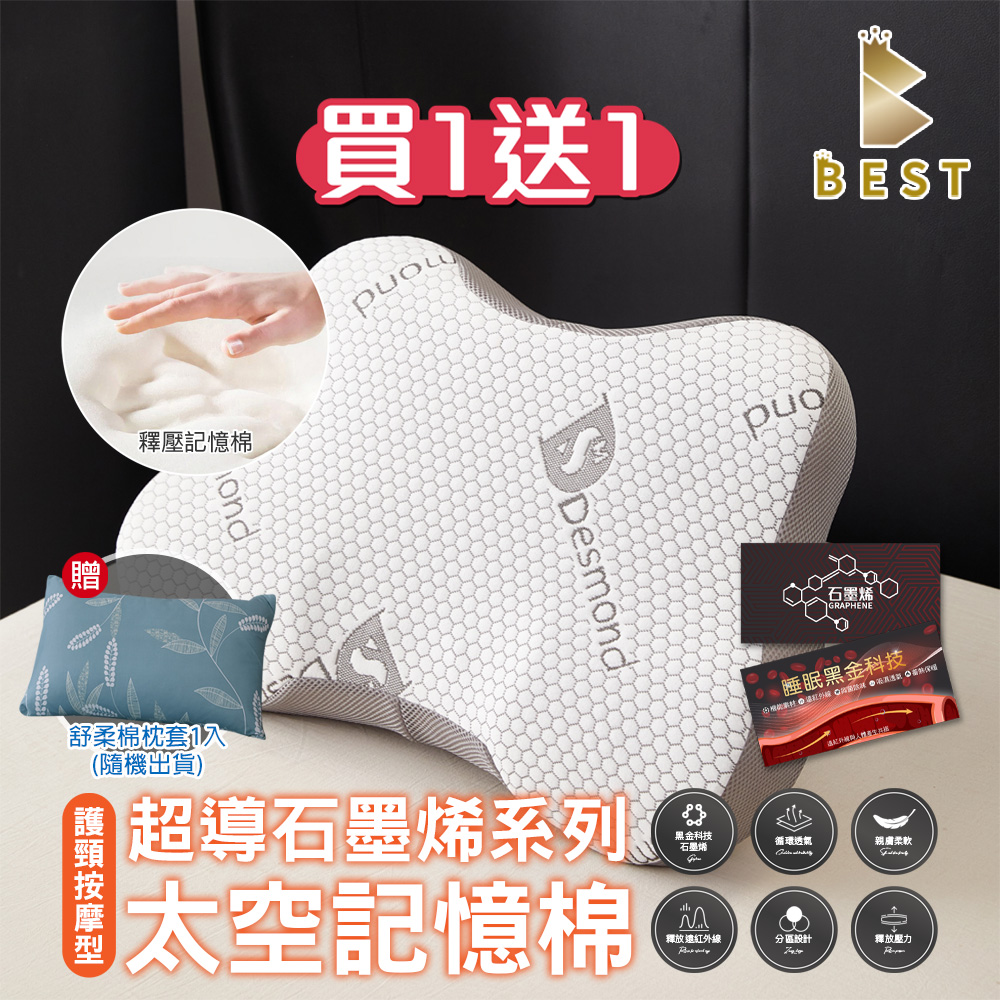 【BEST貝思特】買一送一 石墨烯太空記憶枕 護頸按摩型(針織布) 獨家贈舒柔棉枕頭套2入