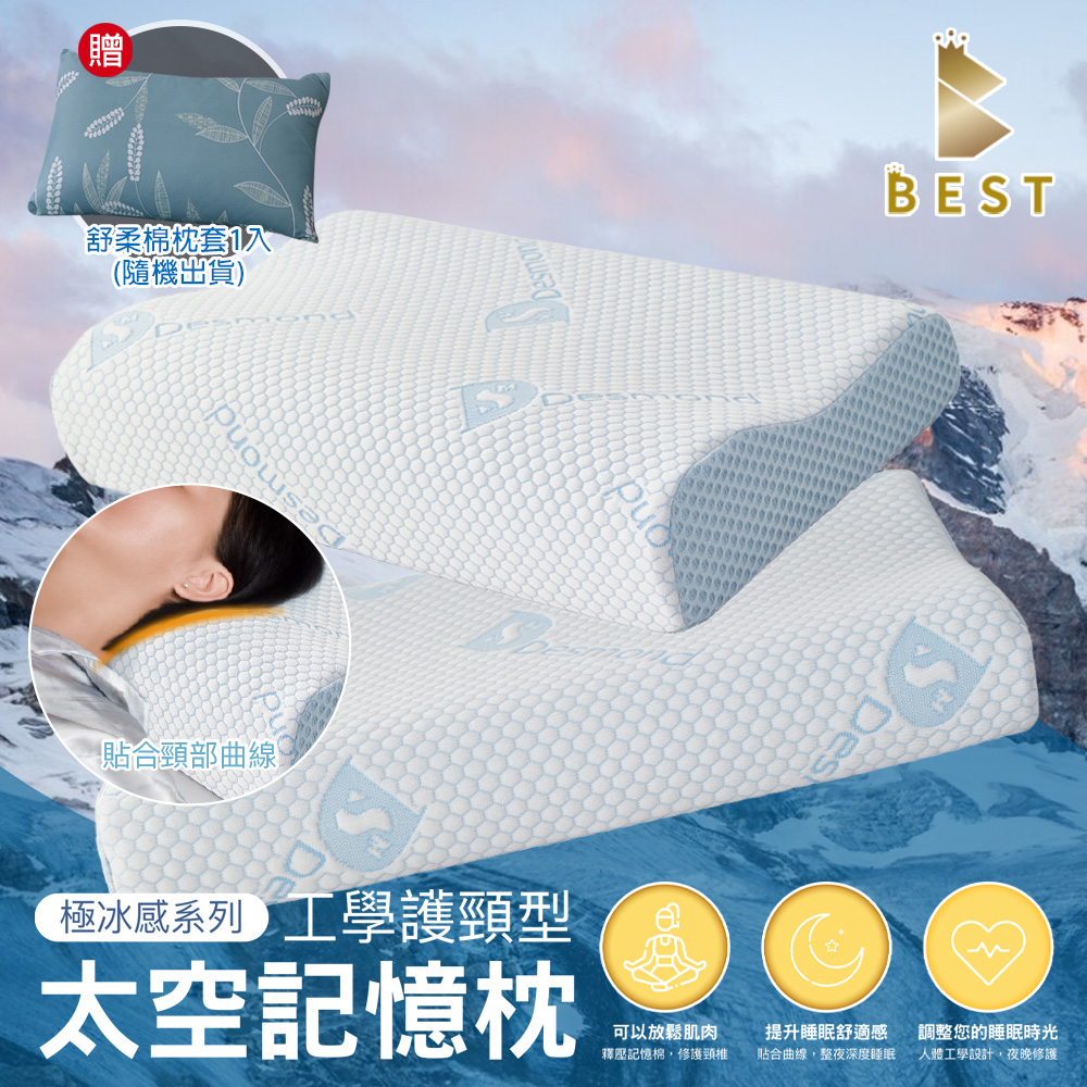 【BEST貝思特】極冰感太空記憶枕 工學護頸型 獨家贈舒柔棉枕頭套1入