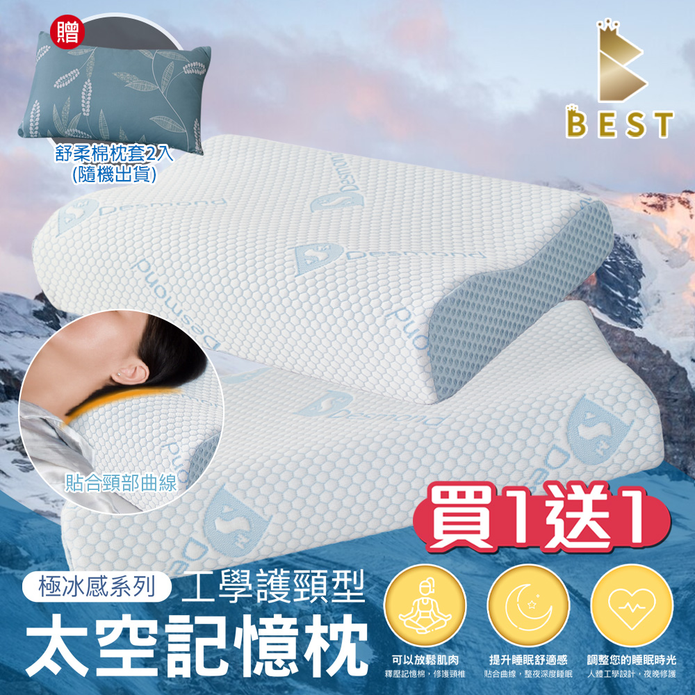 【BEST貝思特】買1送1 極冰感太空記憶枕 工學護頸型 獨家贈舒柔棉枕頭套1入