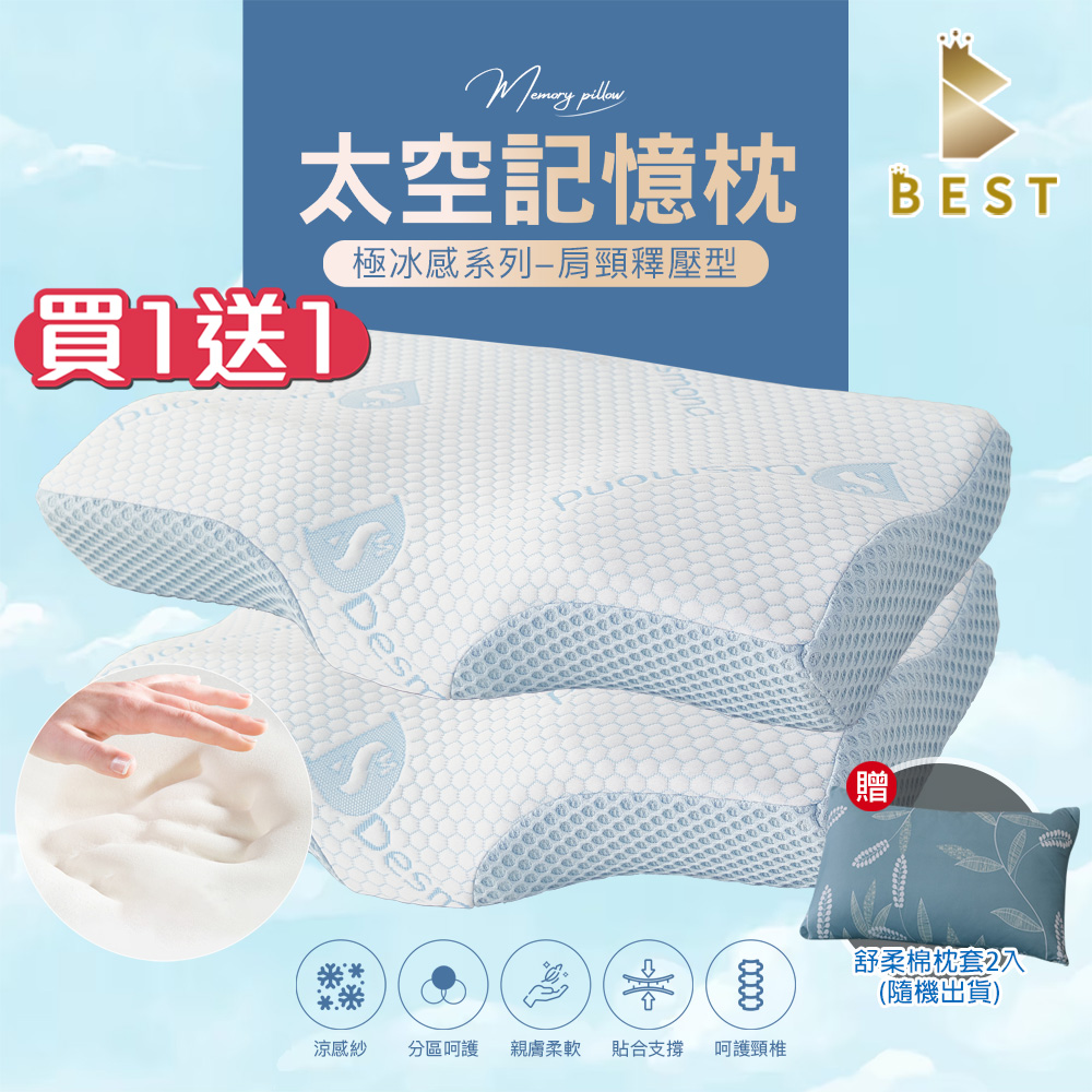【BEST貝思特】買1送1 極冰感太空記憶枕 肩頸釋壓型 獨家贈舒柔棉枕頭套2入
