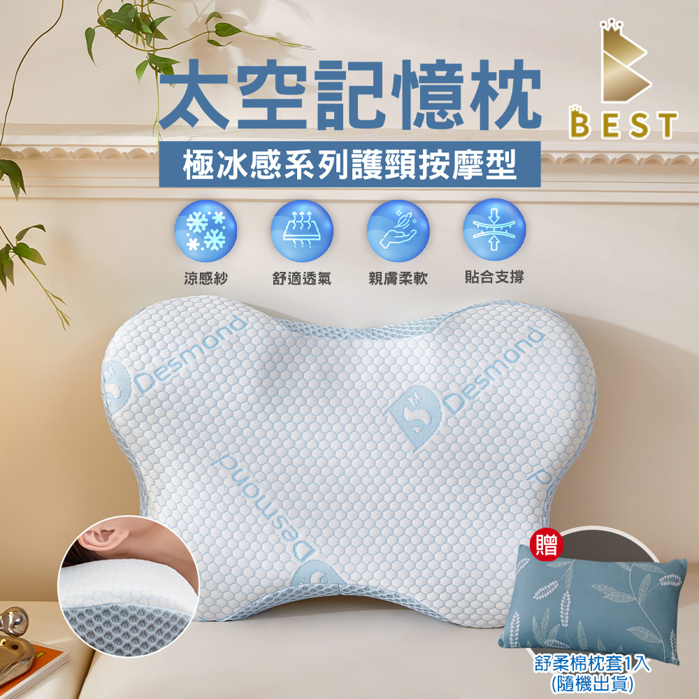 【BEST貝思特】極冰感太空記憶枕 1入 護頸按摩型 獨家贈舒柔棉枕頭套1入