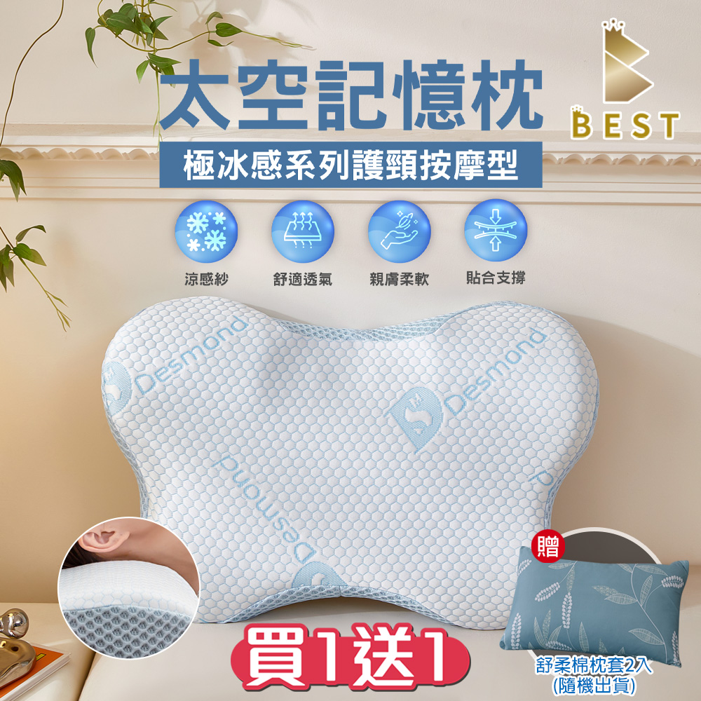【BEST貝思特】買1送1 極冰感太空記憶枕 護頸按摩型 獨家贈舒柔棉枕頭套2入