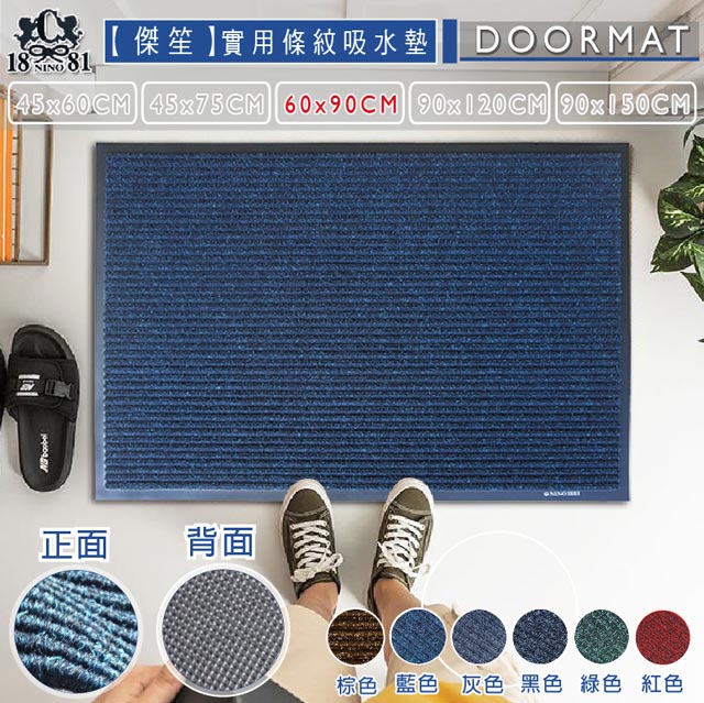 《傑笙》實用條紋吸水墊(大)《藍》(60x90cm)