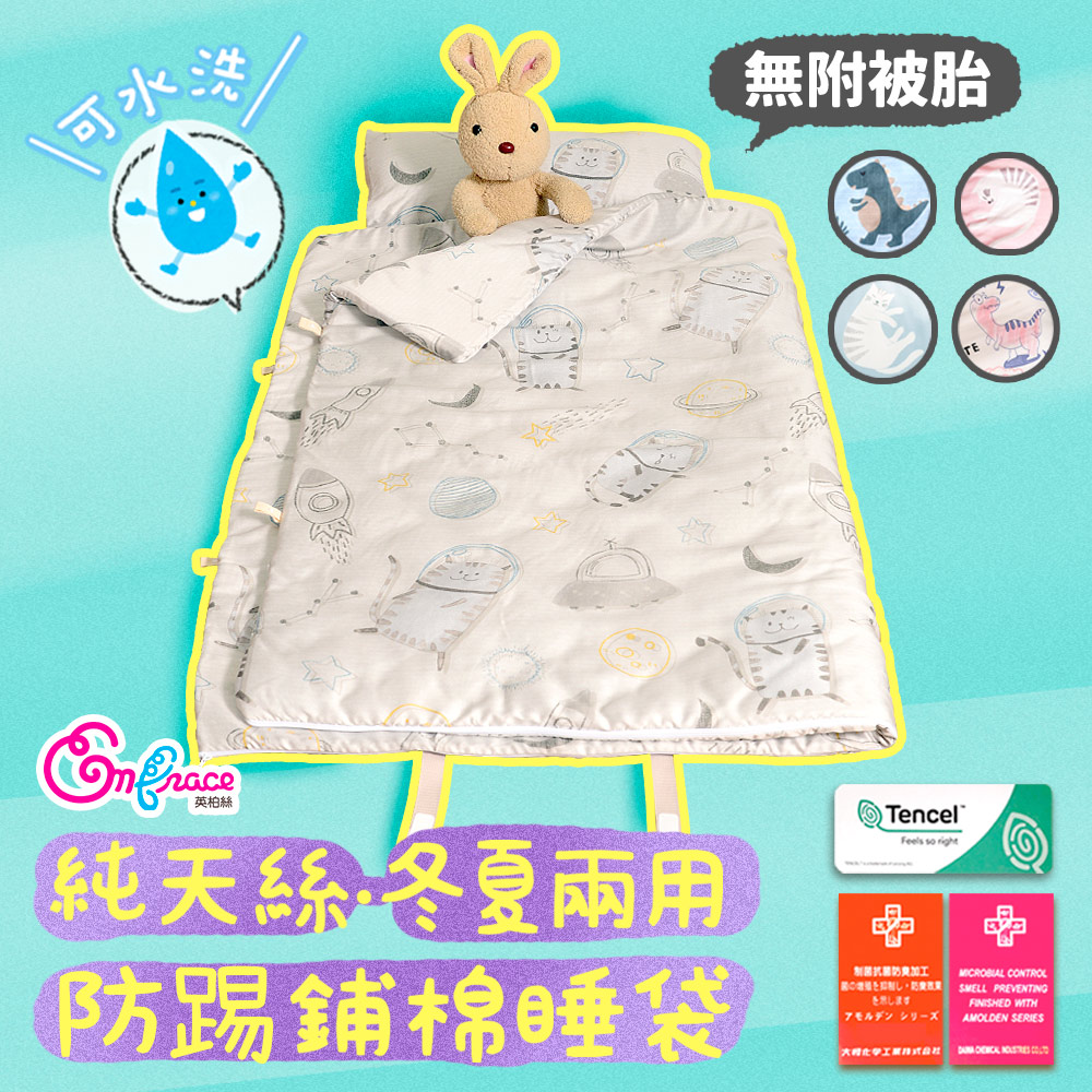 《Embrace英柏絲》100%純天絲 MIT兒童睡袋 (不含被胎)防踢款 冬夏兩用 幼稚園午睡 快速收納 (多色任選)