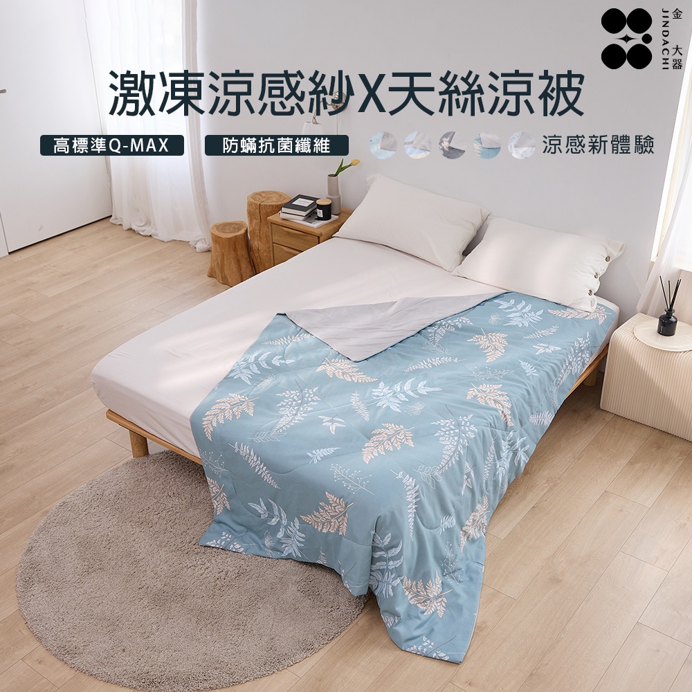【金大器】激凍涼感紗x天絲涼被雙人-多款任選