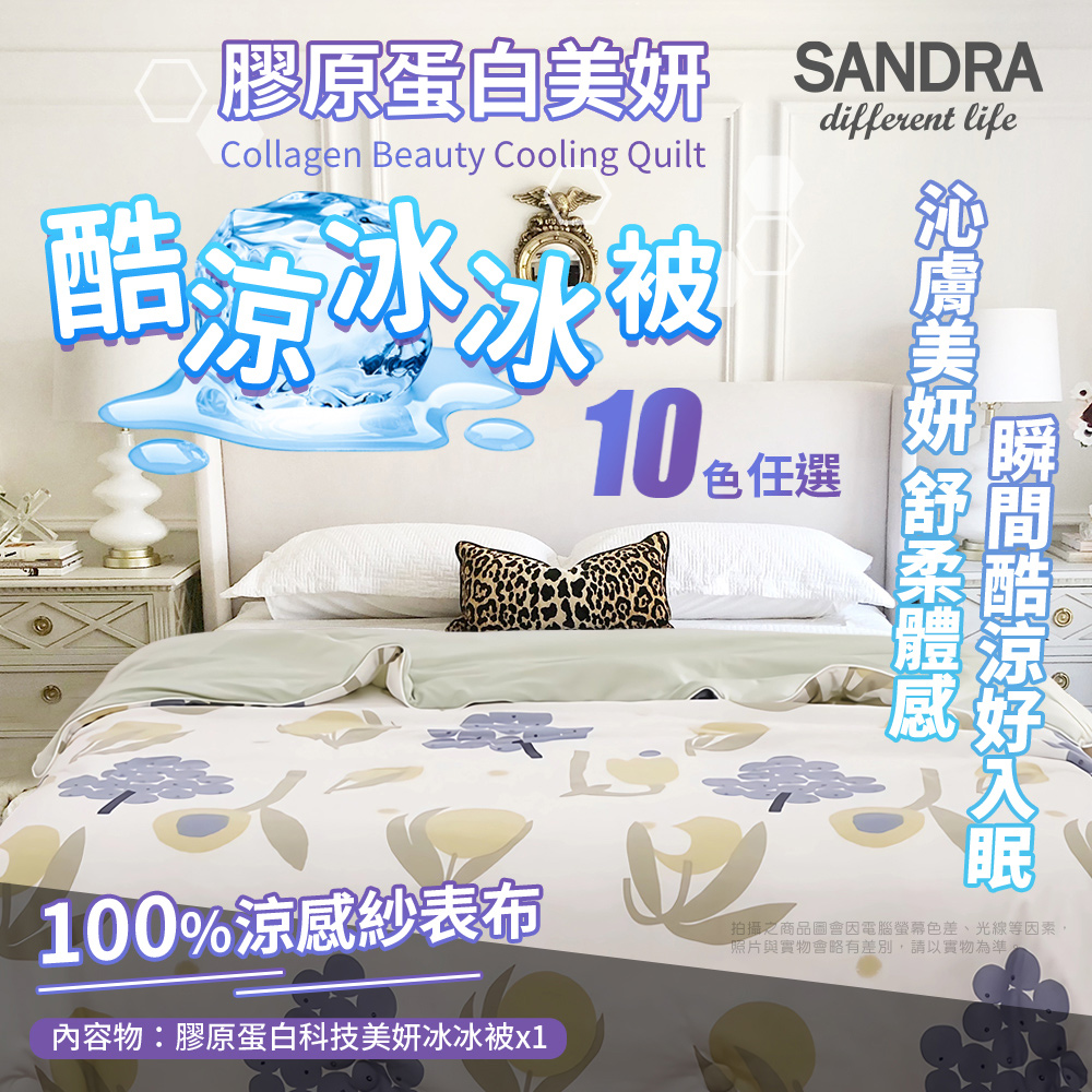 【Sandra仙朵拉】膠原蛋白冰冰被 10款任選(150*200cm/涼被/涼感被/薄被)