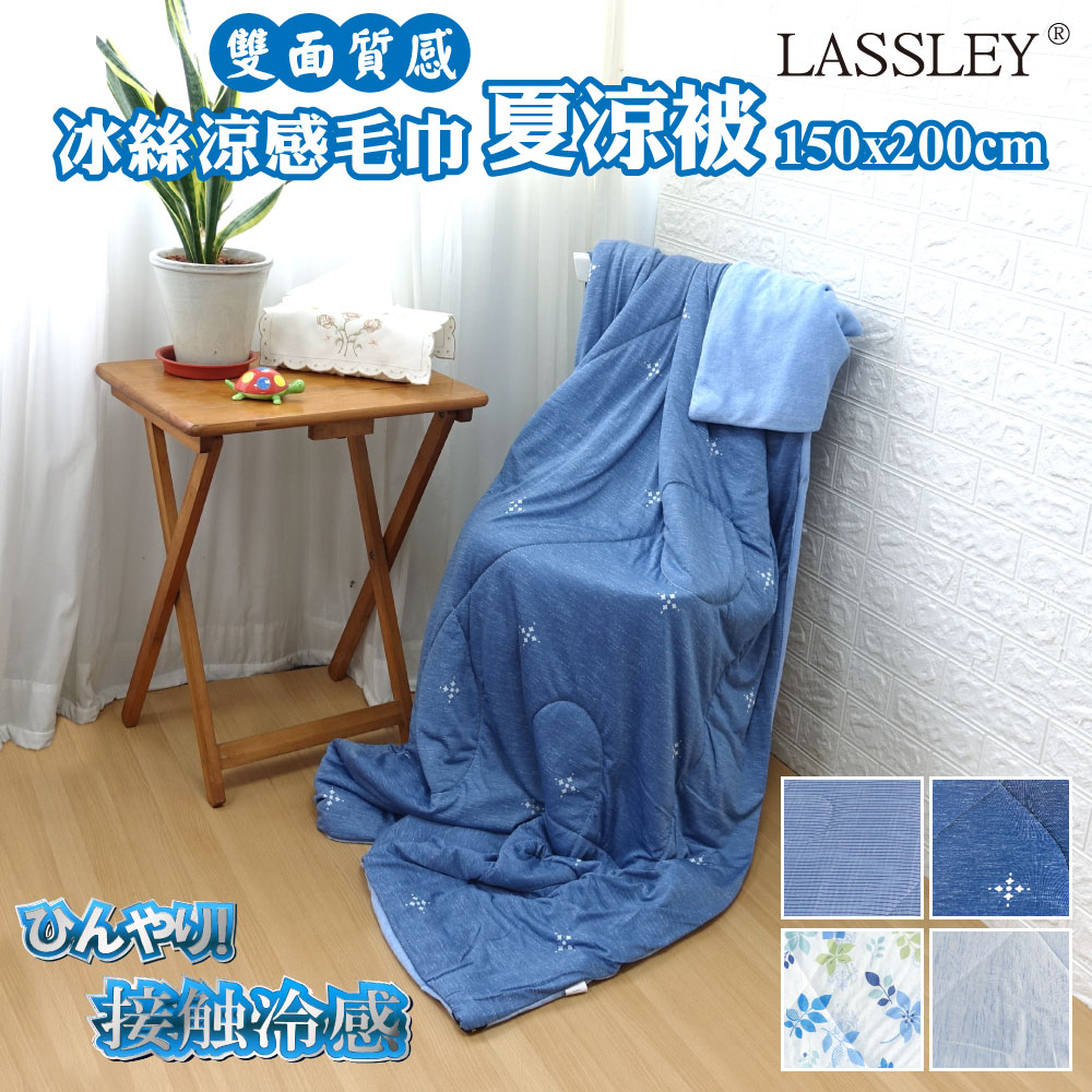【LASSLEY】冰絲涼感毛巾被夏涼被