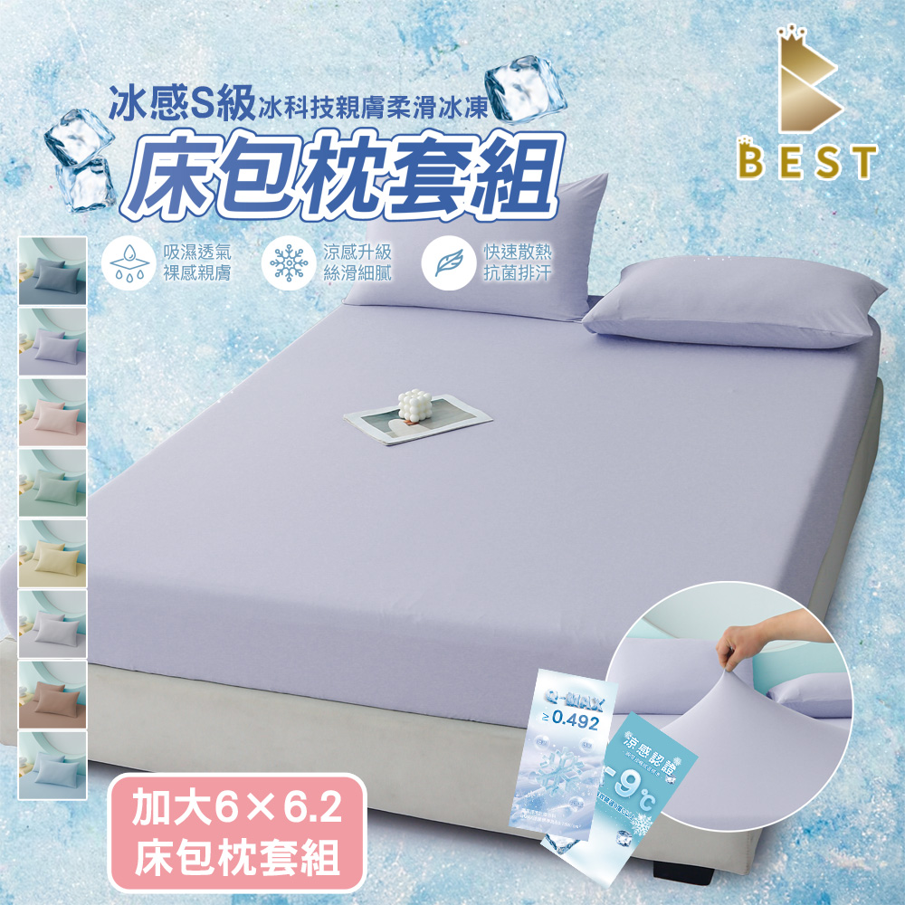 【BEST 貝思特】冰感S級冰科技親膚柔滑冰凍 加大床包枕套組 加高35公分 涼感升級